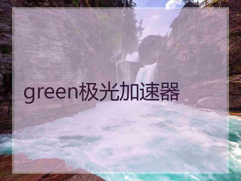 green极光加速器