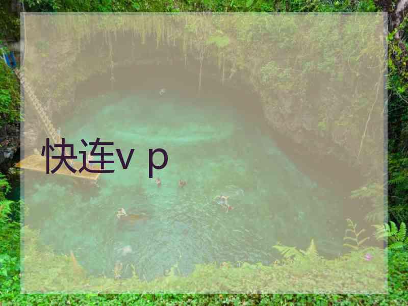 快连v p