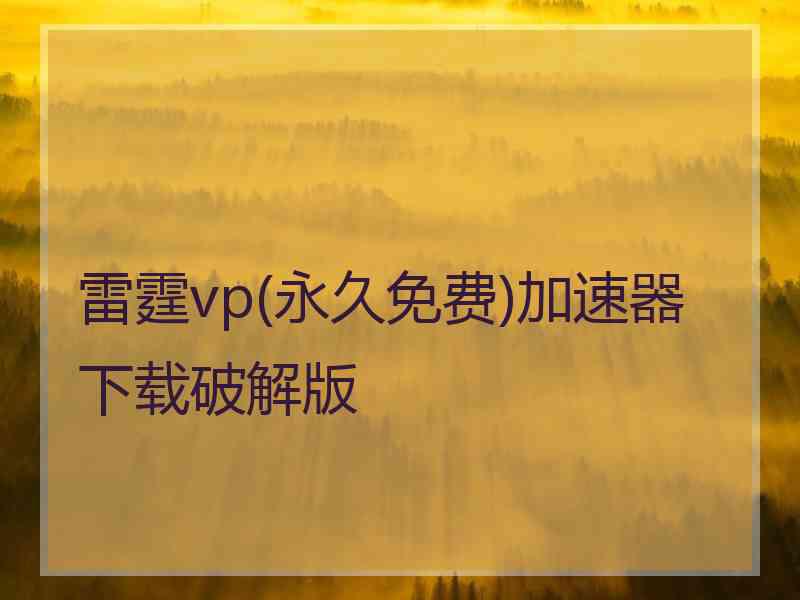 雷霆vp(永久免费)加速器下载破解版