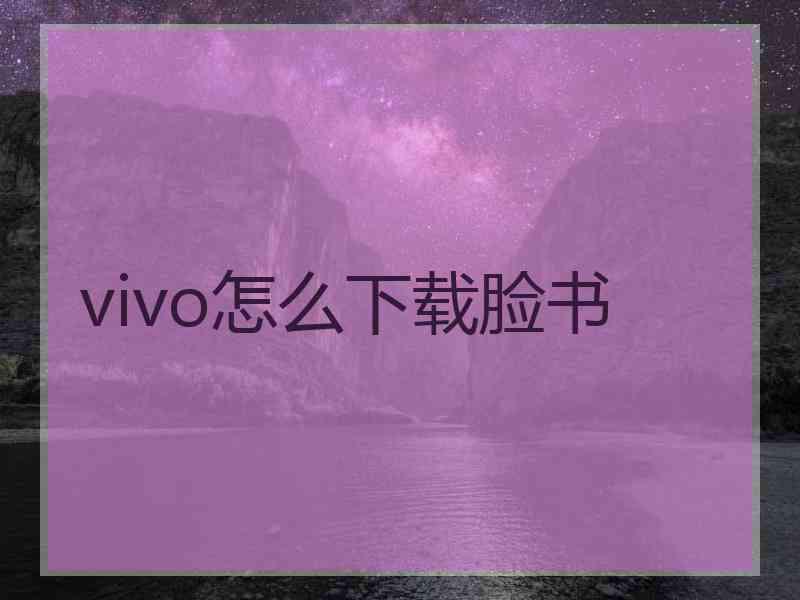 vivo怎么下载脸书