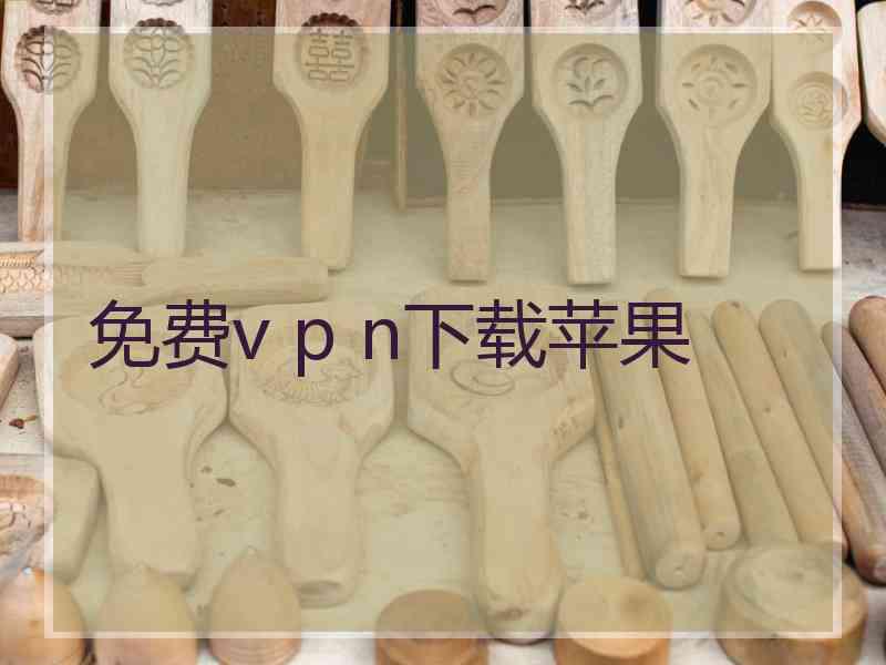 免费v p n下载苹果