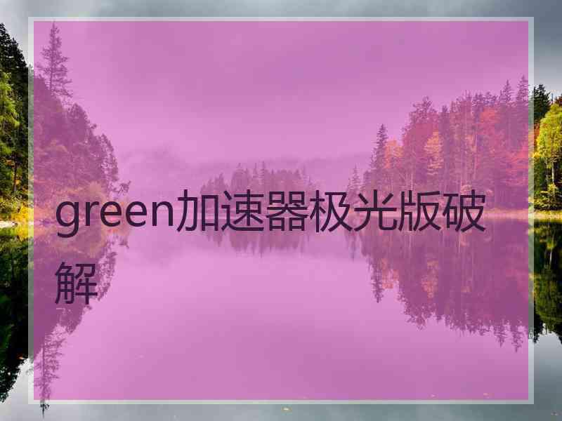 green加速器极光版破解