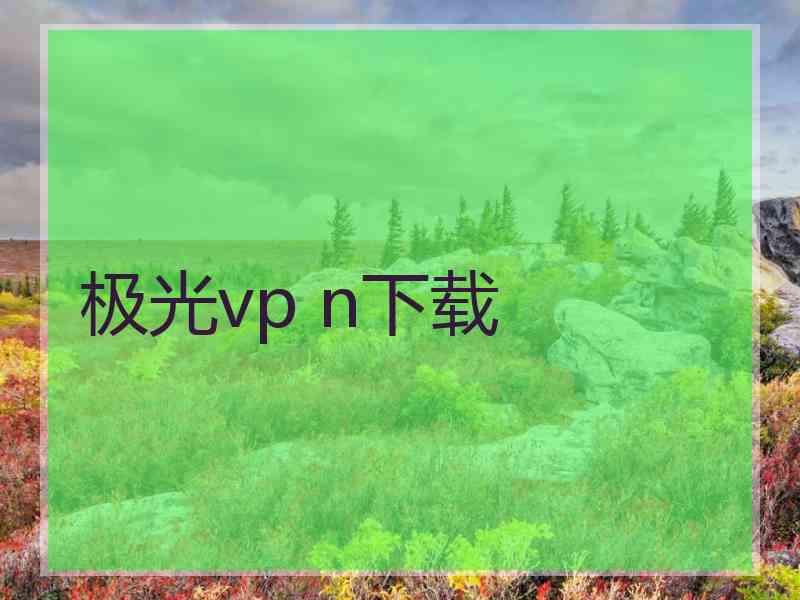 极光vp n下载