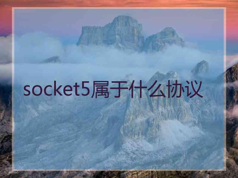 socket5属于什么协议