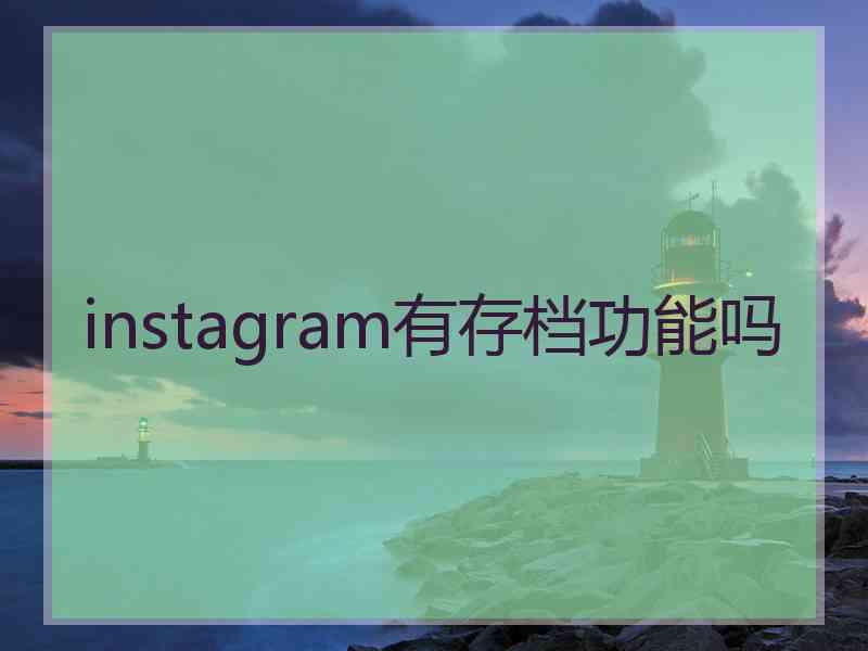 instagram有存档功能吗