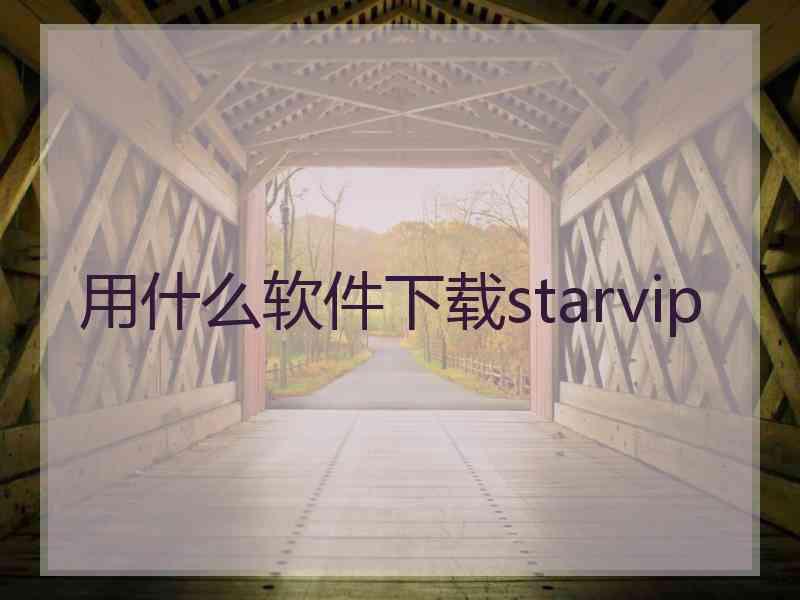 用什么软件下载starvip