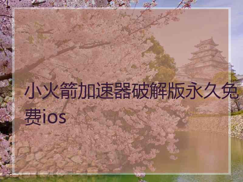 小火箭加速器破解版永久免费ios