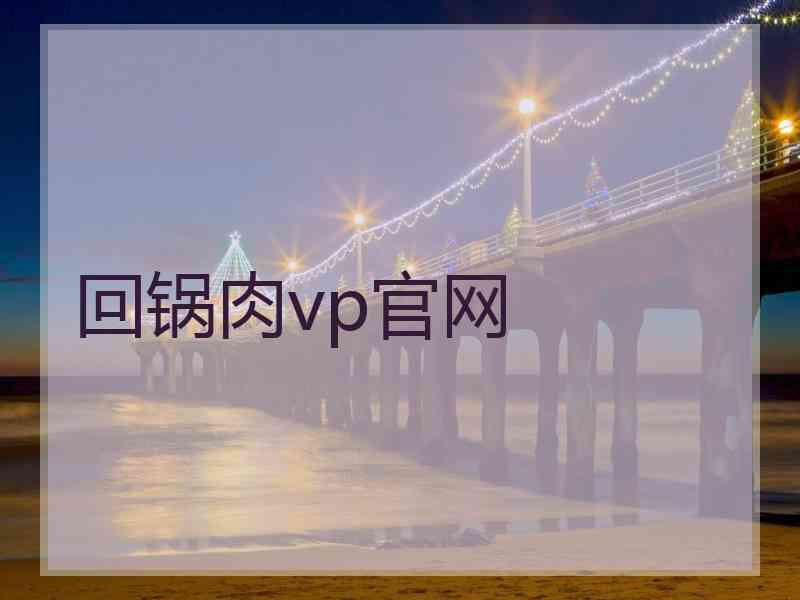 回锅肉vp官网