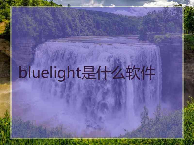 bluelight是什么软件