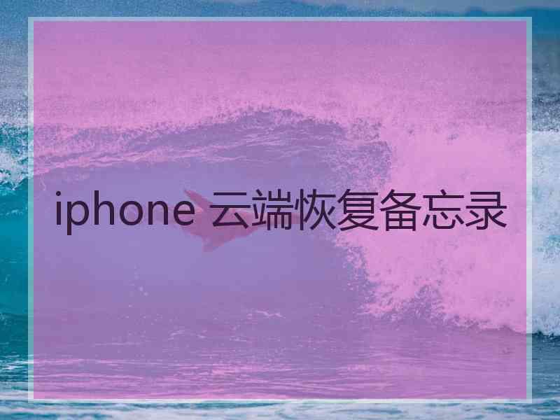 iphone 云端恢复备忘录