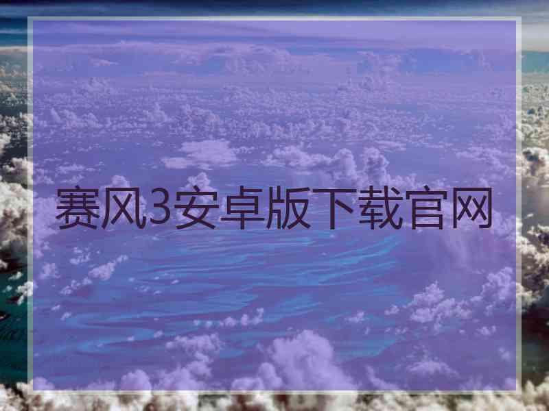 赛风3安卓版下载官网