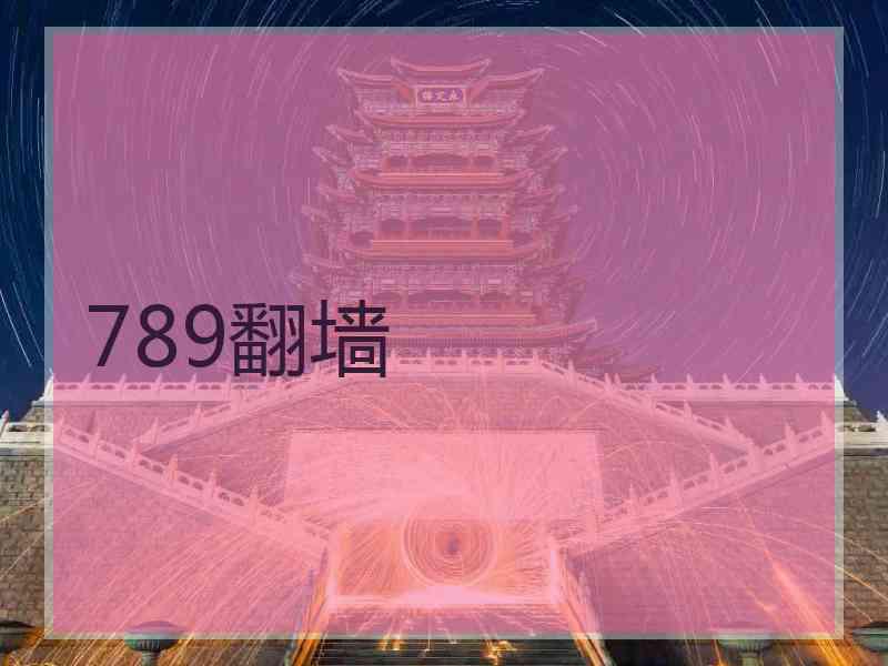 789翻墙