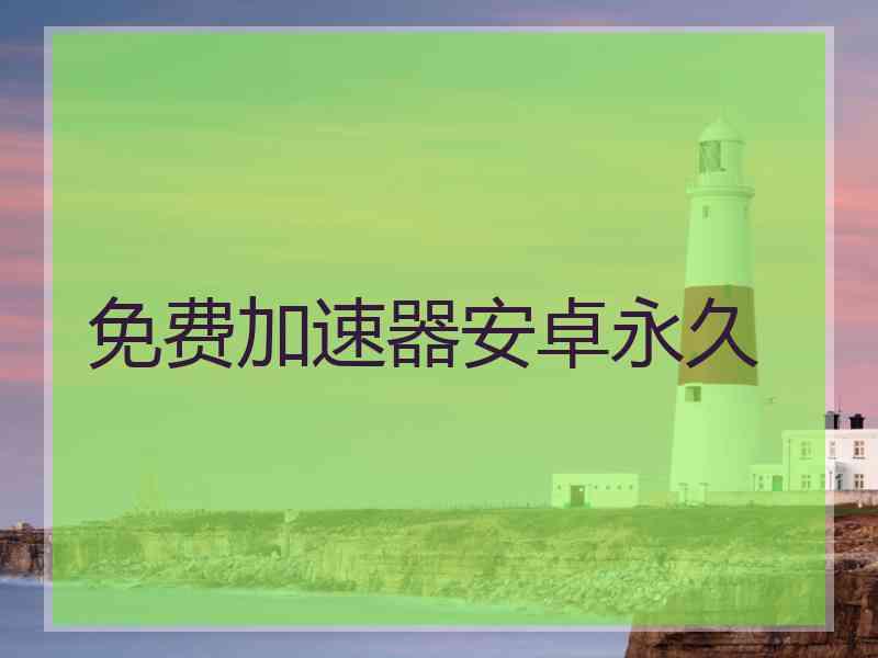 免费加速器安卓永久