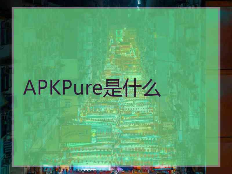 APKPure是什么