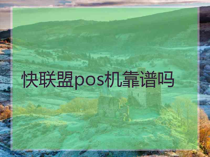 快联盟pos机靠谱吗