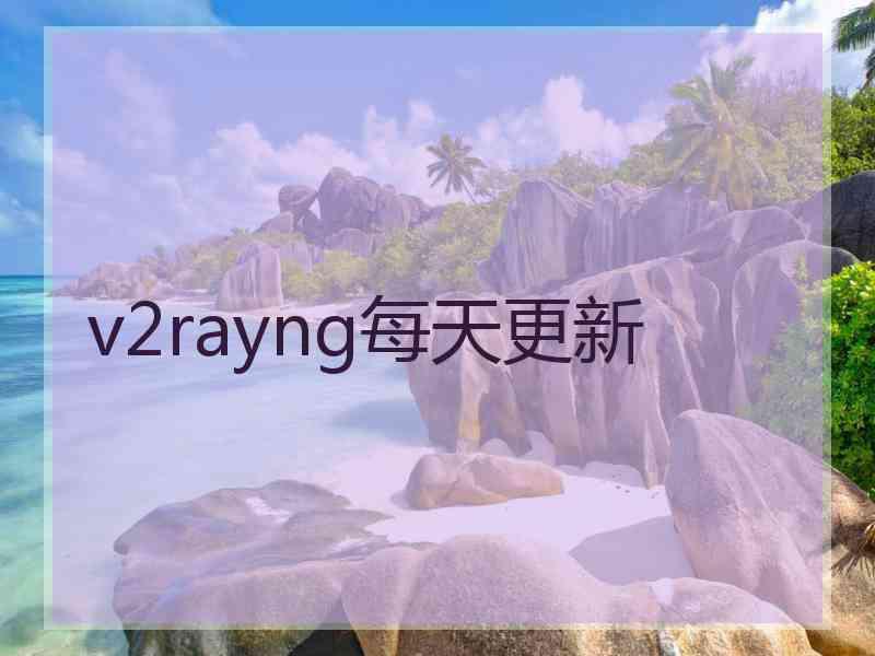 v2rayng每天更新