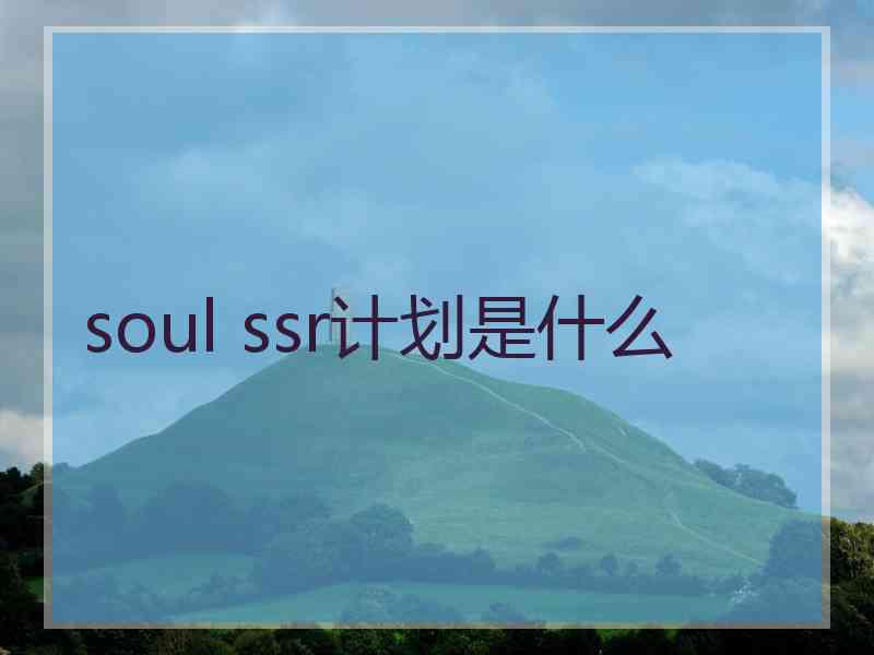 soul ssr计划是什么