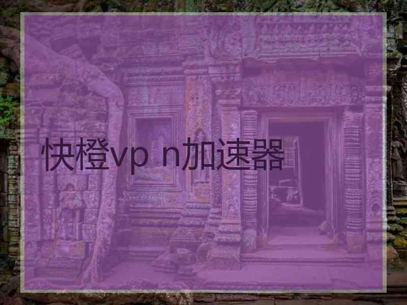 快橙vp n加速器