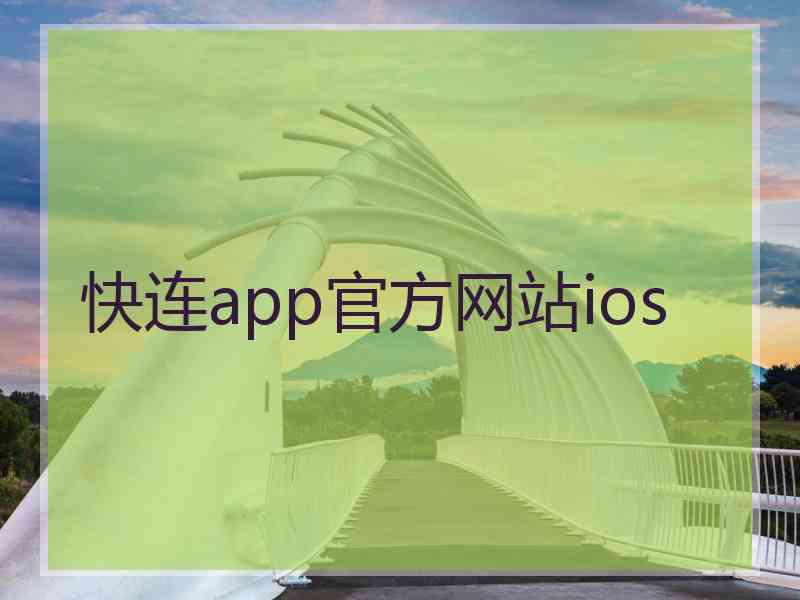 快连app官方网站ios