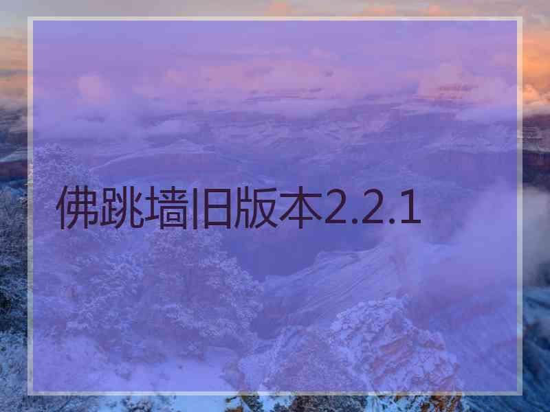 佛跳墙旧版本2.2.1