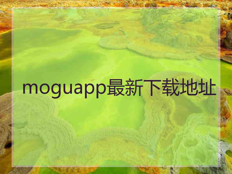 moguapp最新下载地址