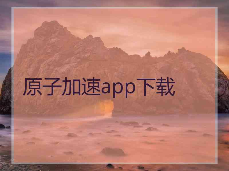 原子加速app下载