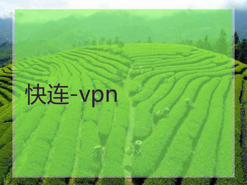 快连-vpn