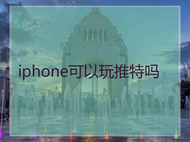 iphone可以玩推特吗