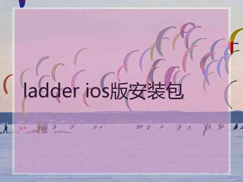 ladder ios版安装包