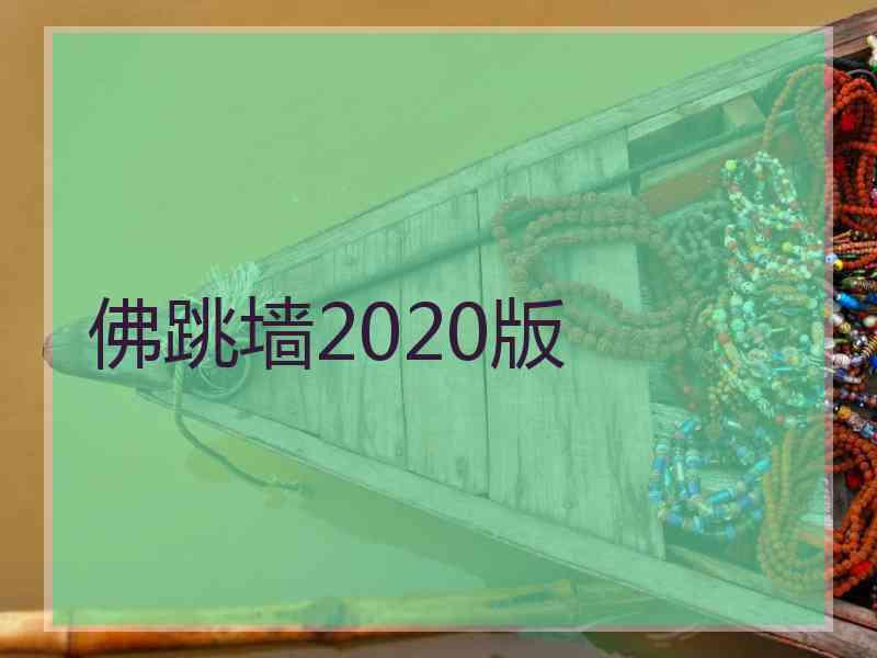 佛跳墙2020版