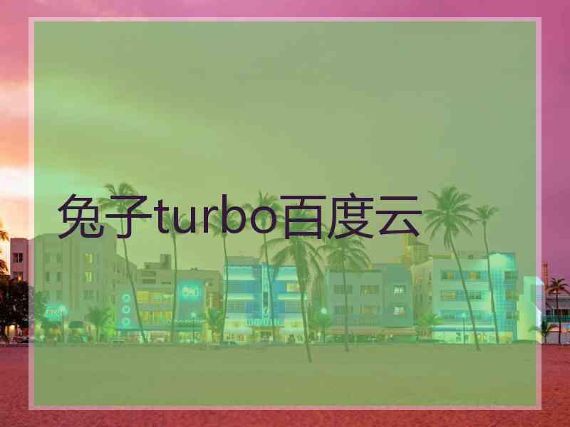 兔子turbo百度云