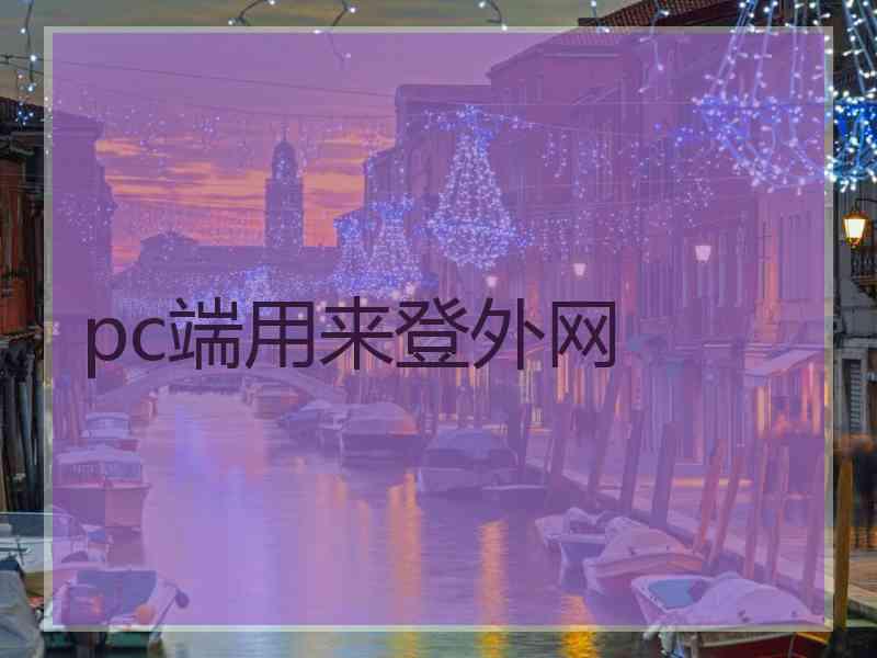 pc端用来登外网