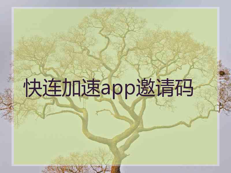 快连加速app邀请码