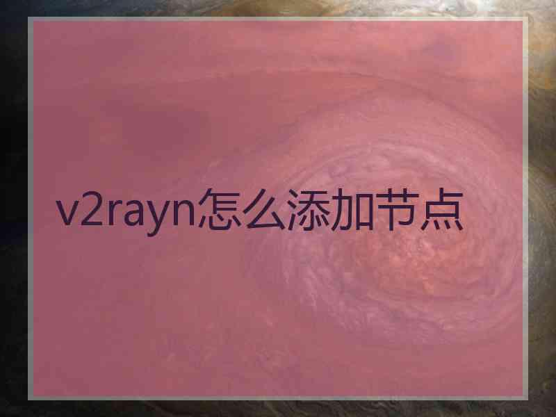 v2rayn怎么添加节点