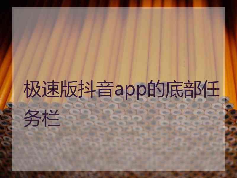 极速版抖音app的底部任务栏