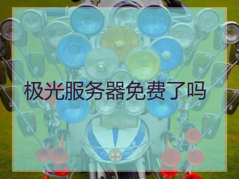 极光服务器免费了吗