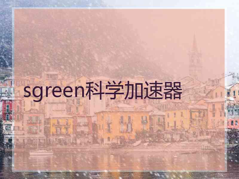 sgreen科学加速器