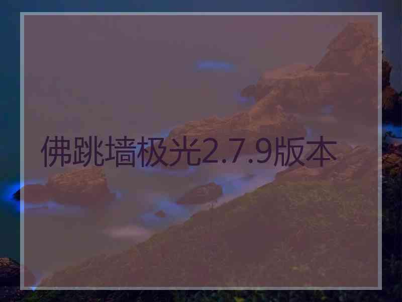 佛跳墙极光2.7.9版本