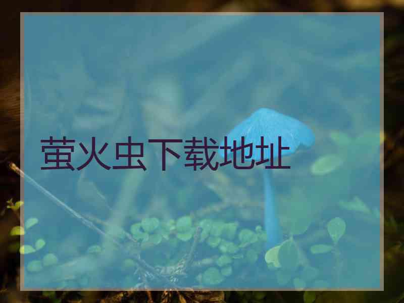 萤火虫下载地址