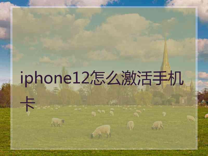 iphone12怎么激活手机卡