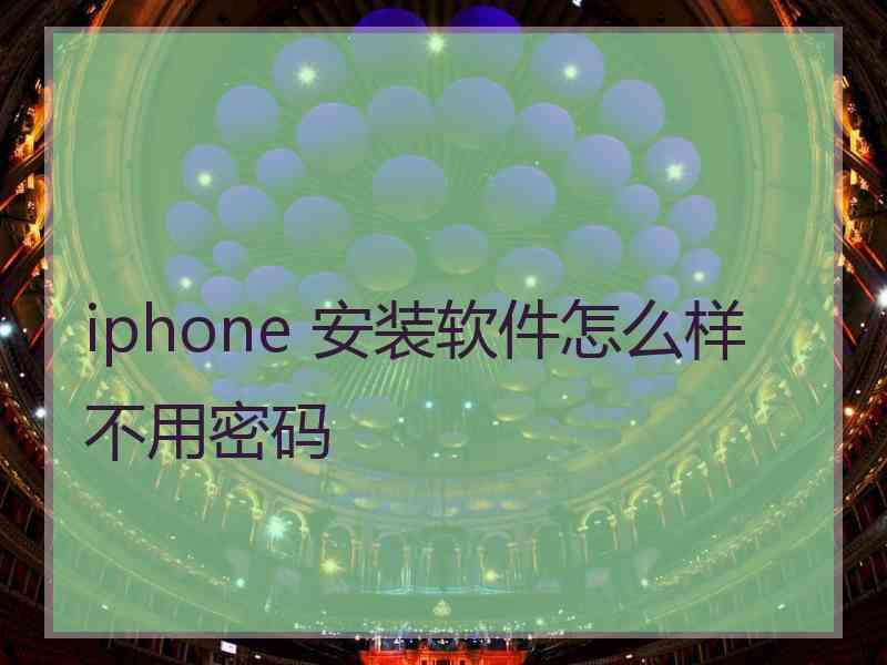 iphone 安装软件怎么样不用密码