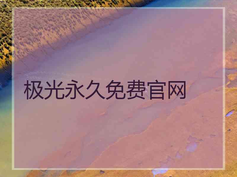 极光永久免费官网