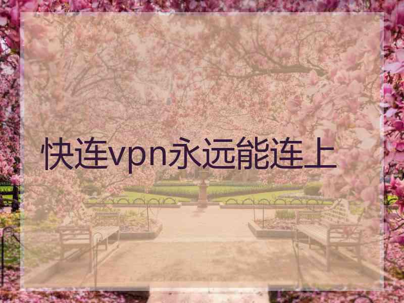 快连vpn永远能连上