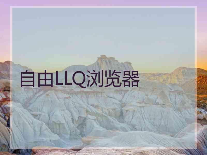 自由LLQ浏览器