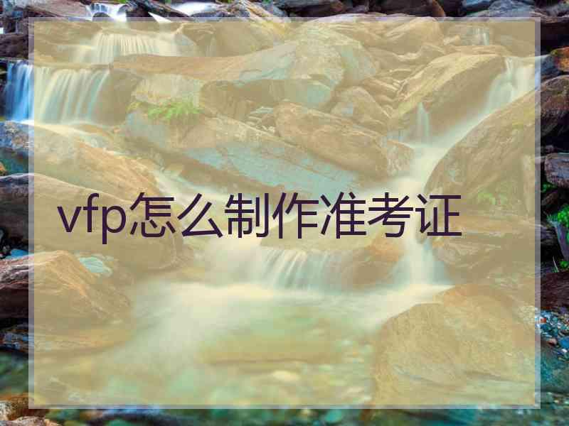 vfp怎么制作准考证