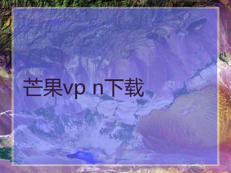 芒果vp n下载