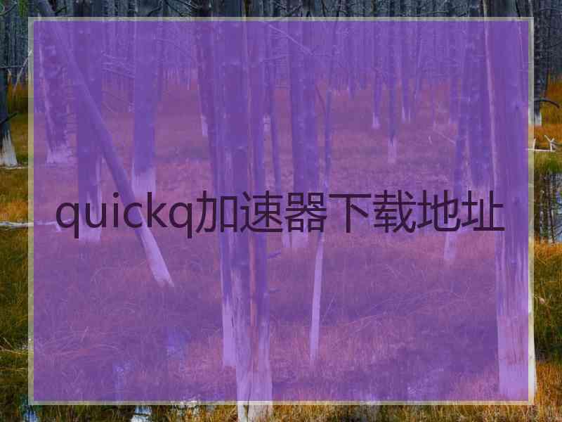 quickq加速器下载地址