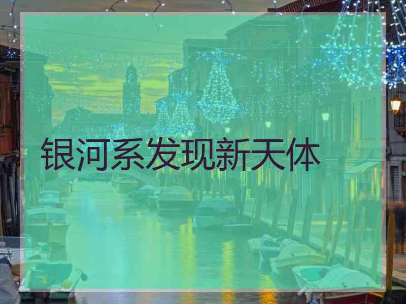 银河系发现新天体