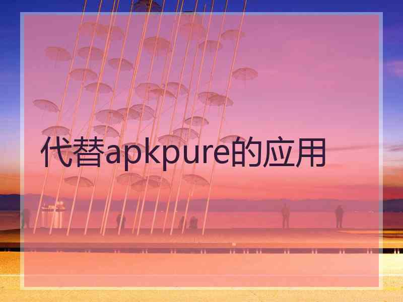 代替apkpure的应用