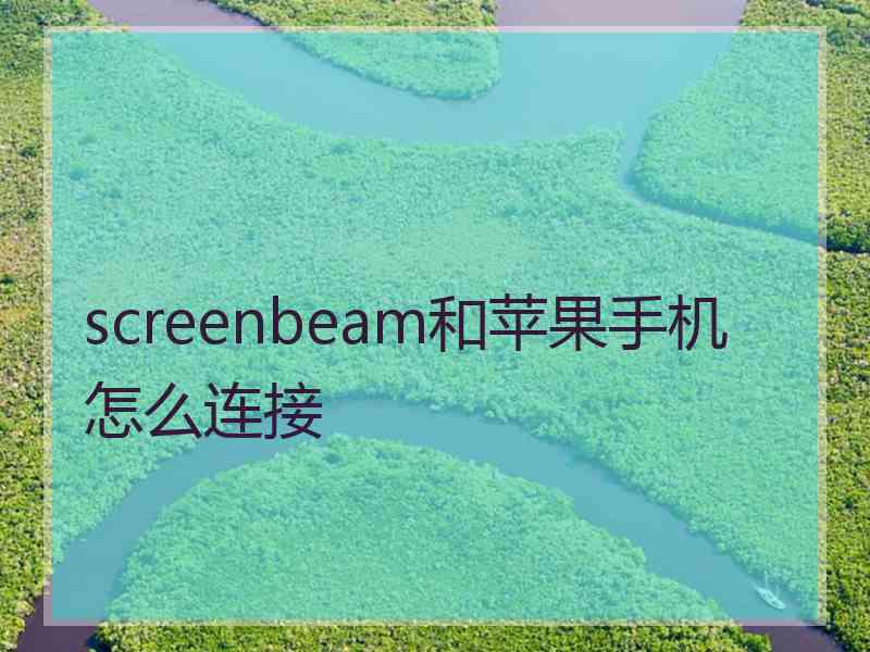 screenbeam和苹果手机怎么连接